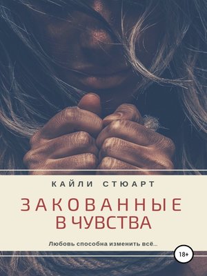 cover image of Закованные в чувства
